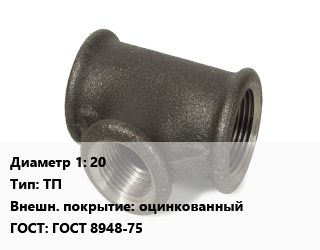 Тройник чугунный 20 ТП оцинкованный ГОСТ: ГОСТ 8948-75, прямой, шт цена от 62.55 Тг / шт, где купить, условия доставки в Актобе и Актюбинской области